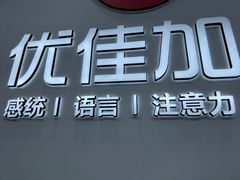 -优佳加感统·语言·注意力训练(江宸天街中心)