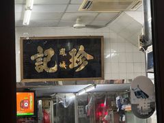-凤城珍记面家