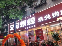 -又见炊烟炭火烤肉(五一新村店)