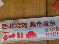 -叁宝烤肉• 西安烧烤(凤城十二路店)