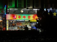 门面-华峰食馆(氹仔店)
