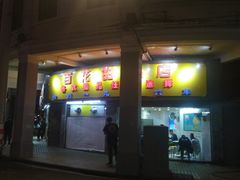 门面-百花传统甜品店(原址店)