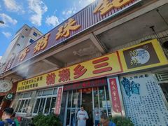 -铭珠粥粉(雅居乐花园分店)