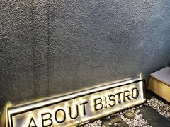 -About Bistro關於·泰式家庭料理