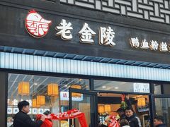 -老金陵·李氏鸭血粉丝汤(夫子庙店)
