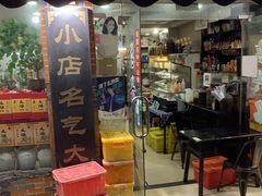 门面-绍兴名菜馆(可乐路店)