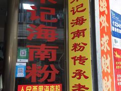 门面-宋记海南粉传承老店(人民西路店)