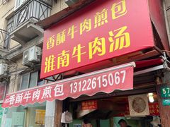 门面-牛煎里牛肉煎包淮南牛肉汤(广东路店)