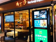 门面-尚一汤 广东炖汤(金桥国际店)
