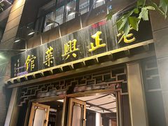 -老正兴菜馆(福州路店)