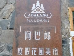 -四姑娘山阿巴郎·藏式花园餐厅