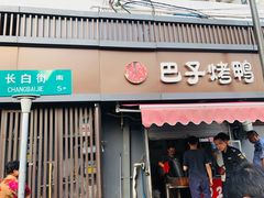 门面-巴子烤鸭