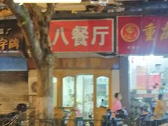 门面-八八餐厅(升州路店)