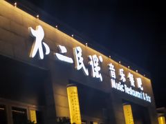 -不二民谣音乐餐酒吧(西安店)