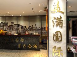 -美满国际月子中心(合生汇店)