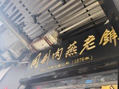 -同利肉燕老铺(澳门路店)