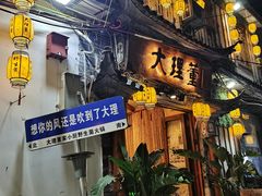 -大理董·董家小厨野生菌火锅(古城旗舰店)