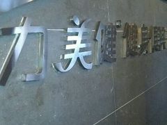 -广州市力美健天娱健身运动有限公司