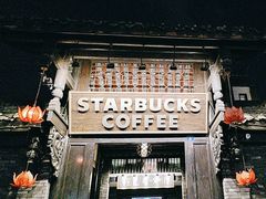 -星巴克臻选(成都宽窄巷子店)