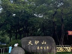 -火炉山森林公园