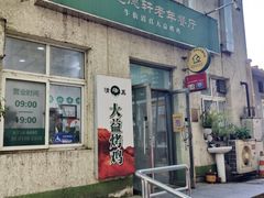 -大益烤鸡