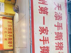 门面-天添手撕猪手(德政中路店)