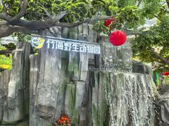 -栾川竹海野生动物园