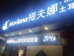 -Mevlana梅夫娜土耳其餐厅·清真