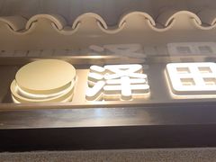-泽田本家·铜锣烧(美罗城店)