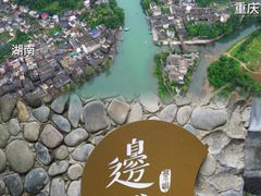 -边城茶峒景区