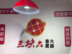 -三块六重庆火锅(万象汇店)