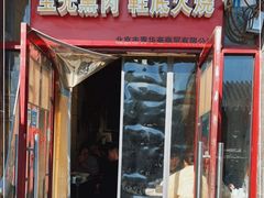 -宝光熏肉鞋底火烧(新街口店)