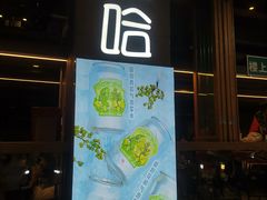 门面-放哈·甜醅子奶茶创造者(正宁路店)