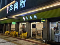 门面-喜之羊·粉面档