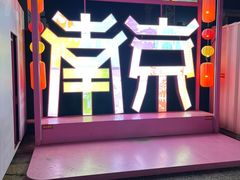 -桃源村(白下路店)