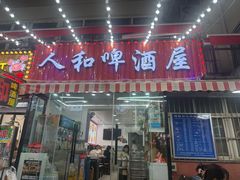 -人和啤酒屋海鲜大排档(营口路店)