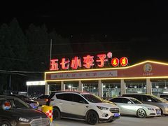-五七小李子油焖大虾(总店)
