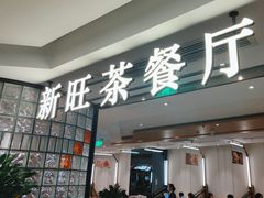 -新旺茶餐厅·早餐(香港广场店)