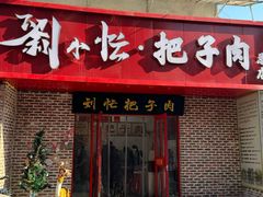 -刘小忙把子肉(北园大街总店)