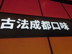 -金鱼盆32年水煮鱼·18秒辣椒炒肉(京西大悦城店)