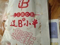 -辽B·小串(总店)