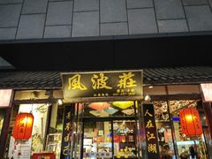 -风波庄(罍街分舵)