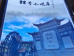 -88号小吃店·经典云南菜·地道纳西美食