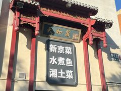 -天和晟新京菜.水煮鱼.湘土菜(国展店)
