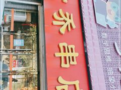 门面-老乔串店(青松路店)