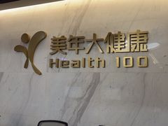 -美年大健康体检中心(红岭分院)