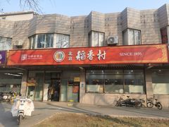 -北京稻香村(学清店)