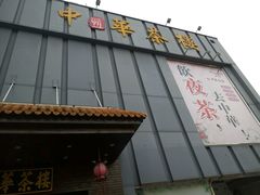 门面-中恒华茶楼(风华店)