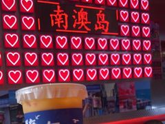 -南澳岛打卡果汁冰公司