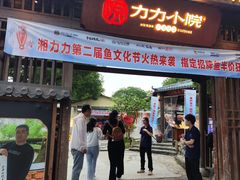 -湘力力小院·鱼汤泡饭(枫林路店)